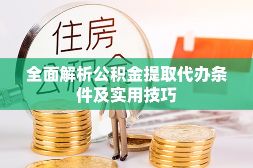 福州全面解析公积金提取代办条件及实用技巧