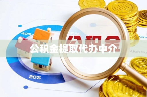 福州公积金提取代办中介