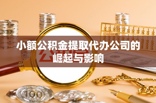 福州小额公积金提取代办公司的崛起与影响