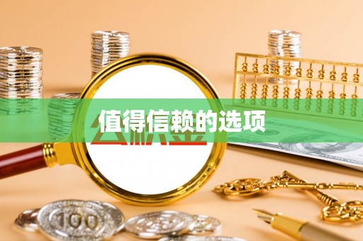 福州值得信赖的选项