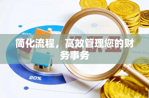 福州简化流程，高效管理您的财务事务