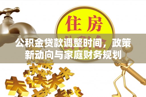 福州公积金贷款调整时间，政策新动向与家庭财务规划