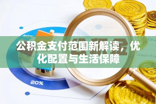 福州公积金支付范围新解读，优化配置与生活保障