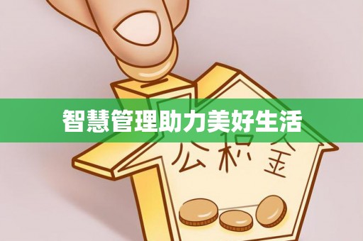 福州智慧管理助力美好生活