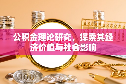 福州公积金理论研究，探索其经济价值与社会影响