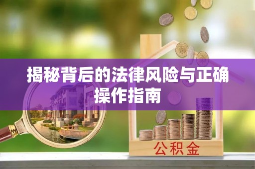 福州揭秘背后的法律风险与正确操作指南