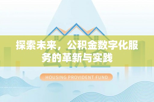 福州探索未来，公积金数字化服务的革新与实践