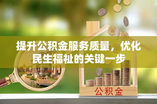 福州提升公积金服务质量，优化民生福祉的关键一步