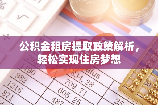 福州公积金租房提取政策解析，轻松实现住房梦想