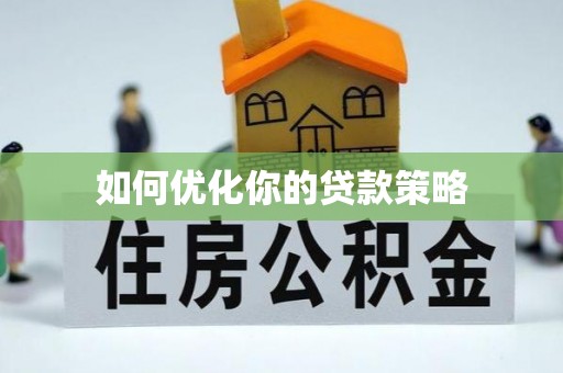 福州如何优化你的贷款策略