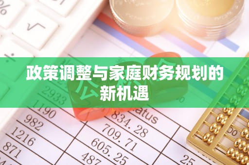 福州政策调整与家庭财务规划的新机遇