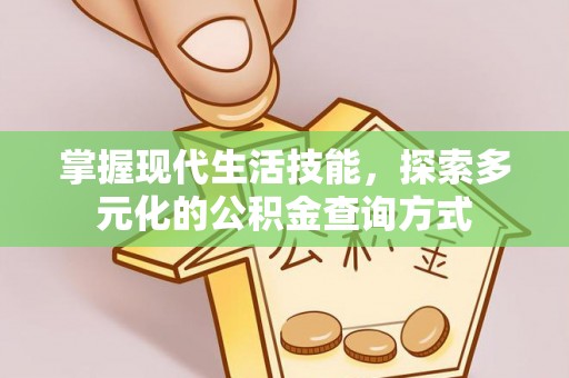 福州掌握现代生活技能，探索多元化的公积金查询方式