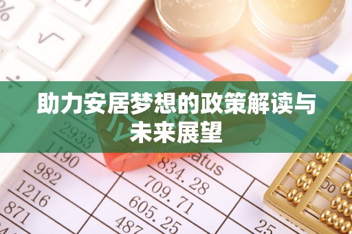 福州助力安居梦想的政策解读与未来展望