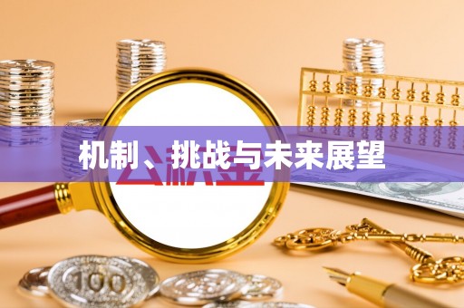 福州机制、挑战与未来展望