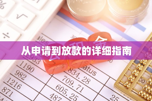 福州从申请到放款的详细指南