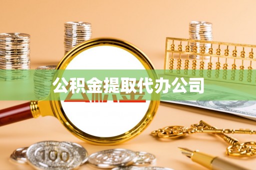 福州公积金提取代办公司