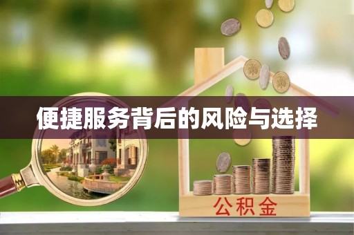 福州便捷服务背后的风险与选择