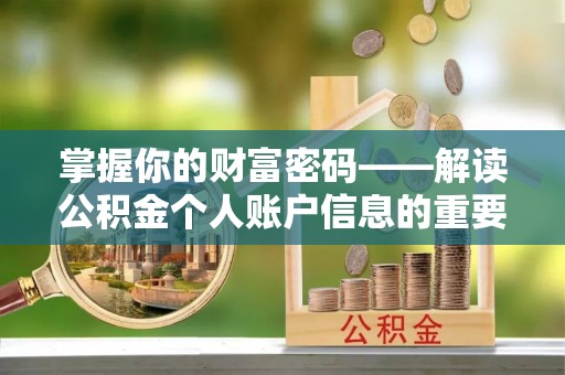 福州掌握你的财富密码——解读公积金个人账户信息的重要性