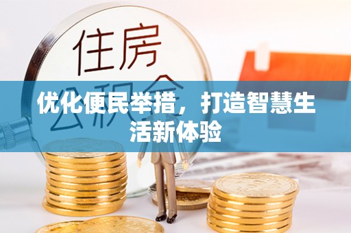 福州优化便民举措，打造智慧生活新体验