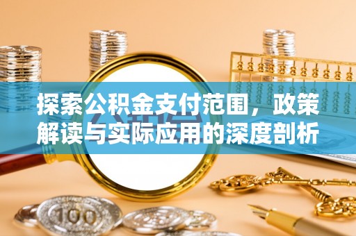 福州探索公积金支付范围，政策解读与实际应用的深度剖析