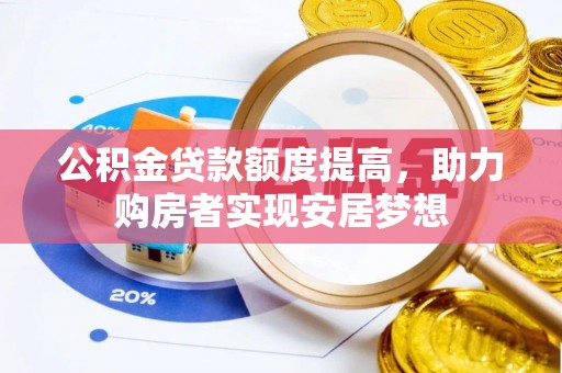 福州公积金贷款额度提高，助力购房者实现安居梦想