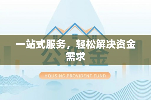 福州一站式服务，轻松解决资金需求