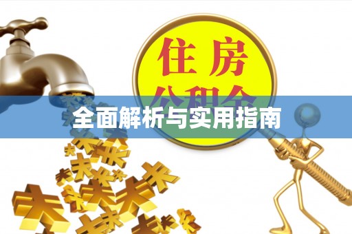 福州全面解析与实用指南