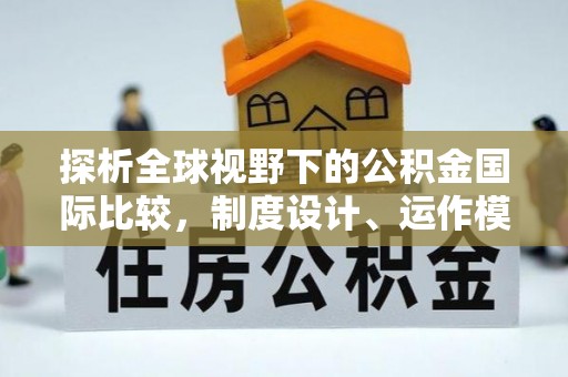 福州探析全球视野下的公积金国际比较，制度设计、运作模式与未来趋势
