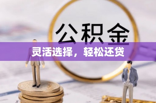 福州灵活选择，轻松还贷