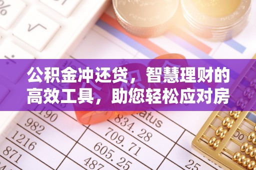 福州公积金冲还贷，智慧理财的高效工具，助您轻松应对房贷压力