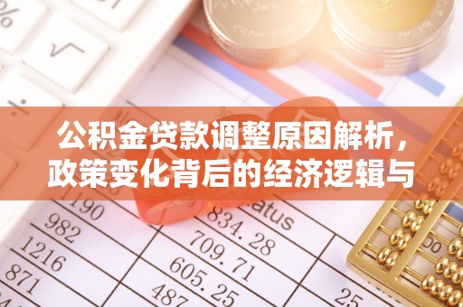 福州公积金贷款调整原因解析，政策变化背后的经济逻辑与民生考量