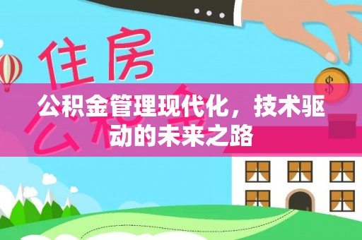 福州公积金管理现代化，技术驱动的未来之路