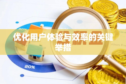 福州优化用户体验与效率的关键举措