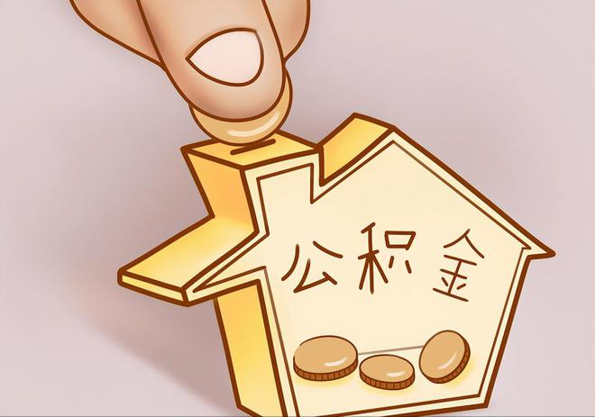 福州住房公积金提取代办