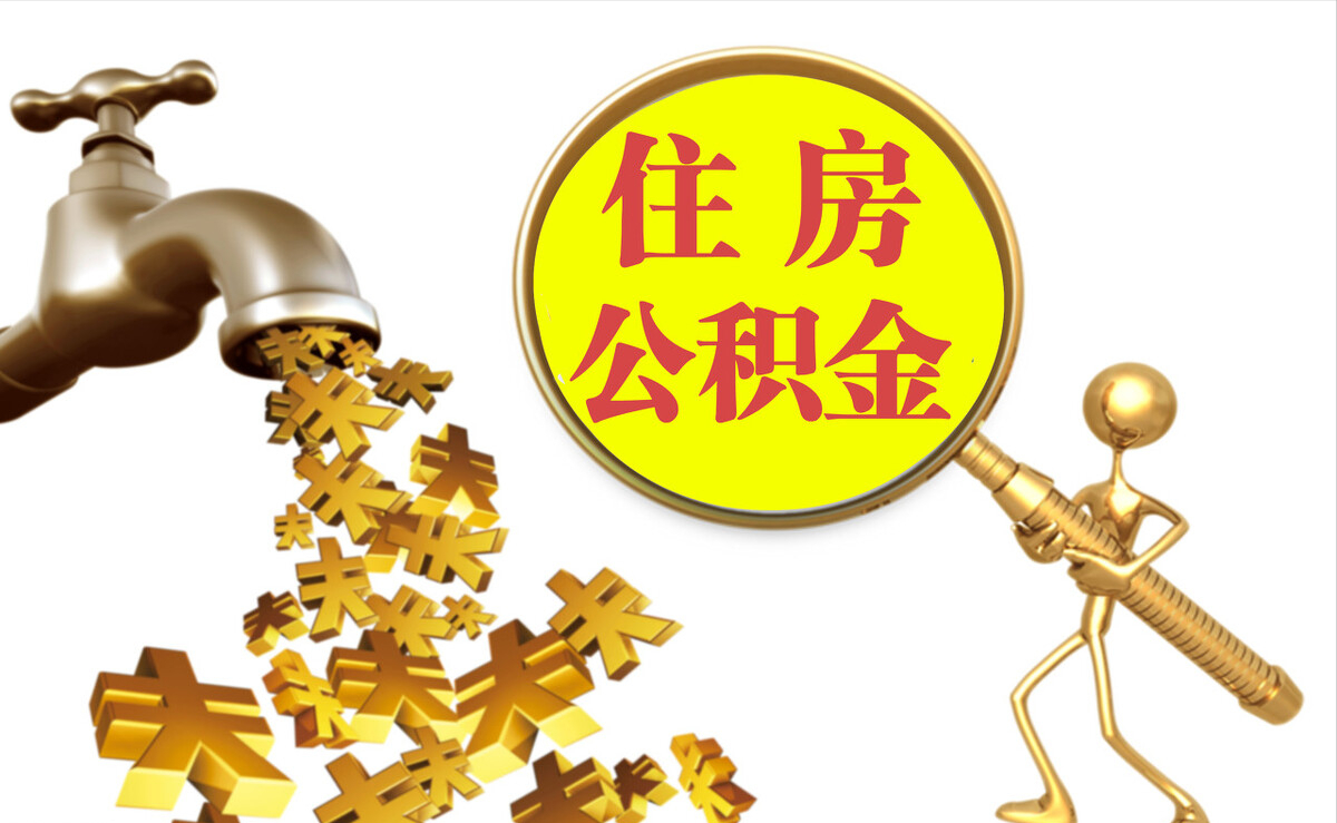 福州个人公积金提取代办